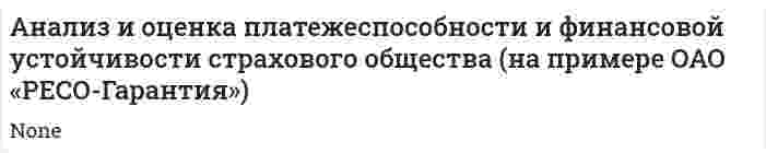 Анализ и оценка платежеспособности и финансовой устойчивости страхового общества (на примере ОАО «РЕСО-Гарантия»)