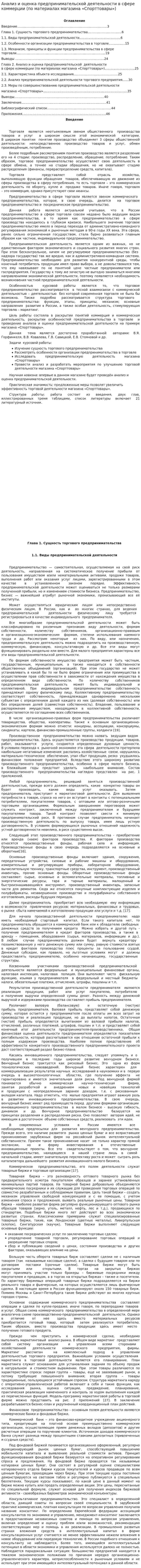 Анализ и оценка предпринимательской деятельности в сфере коммерции (по материалах магазина «Спорттовары»)