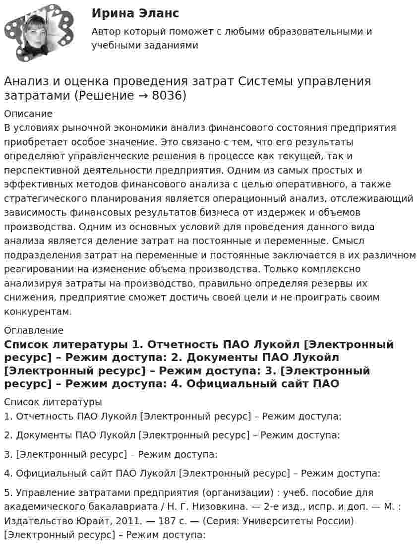      
          Описание
          	В условиях рыночной экономики анализ финансового состояния предприятия приобретает особое значение. Это связано с тем, что его результаты определяют управленческие решения в процессе как текущей, так и перспективной деятельности предприятия. Одним из самых простых и эффективных методов финансового анализа с целью оперативного, а также стратегического планирования является операционный анализ, отслеживающий зависимость финансовых результатов бизнеса от издержек и объемов производства. Одним из основных условий для проведения данного вида анализа является деление затрат на постоянные и переменные. Смысл подразделения затрат на переменные и постоянные заключается в их различном реагировании на изменение объема производства. Только комплексно анализируя затраты на производство, правильно определяя резервы их снижения, предприятие сможет достичь своей цели и не проиграть своим конкурентам. 
          Оглавление
            
          Список литературы
          1.    Отчетность ПАО Лукойл [Электронный ресурс] – Режим доступа: 2.    Документы ПАО Лукойл [Электронный ресурс] – Режим доступа: 3.     [Электронный ресурс] – Режим доступа: 4.    Официальный сайт ПАО Лукойл [Электронный ресурс] – Режим доступа: 5.    Управление затратами предприятия (организации) : учеб. пособие для академического бакалавриата / Н. Г. Низовкина. — 2-е изд., испр. и доп. — М. : Издательство Юрайт, 2011. — 187 с. — (Серия: Университеты России) [Электронный ресурс] – Режим доступа: 
            
            
            Анализ и оценка влияния банковских рисков на кредитно-инвестиционный потенциал банковской сферыАнализ и оценка проведения затрат Системы управления затратамиАнализ и оценка устойчивого развития предприятийАнализ и оценка эффективности налогового консультирования организации ИП «Иванов»Анализ и прогноз. банкротства.Тема 2. ТК-3. ЗаданияАнализ и прогноз. банкр.Тема 2. Нормативно-правовая база анализа и прогноз...Анализ и прогнозирование банкротства 1 И 2 ЗАДАНИЕ Анализ и диагностика финансово-хозяйственной деятельности предприятия задание 9(СИБУПК)Анализ и диагностика финансово-хозяйственной деятельности предприятия СИБУПК 2 заданиеАнализ и диагностика финансово-хозяйственной деятельности предприятия СИБУПК заданияАнализ из файла по указанному ссылку. АНАЛИЗ И ИНТЕРПРЕТАЦИЯ ФИНАНСОВОЙ ОТЧЕТНОСТИ ДЛЯ РАЗЛИЧНЫХ ГРУПП ПОЛЬЗОВАТЕЛЕЙ - ВШЭАнализ индивидуальности героя кинофильмаАнализ инновационной идеи