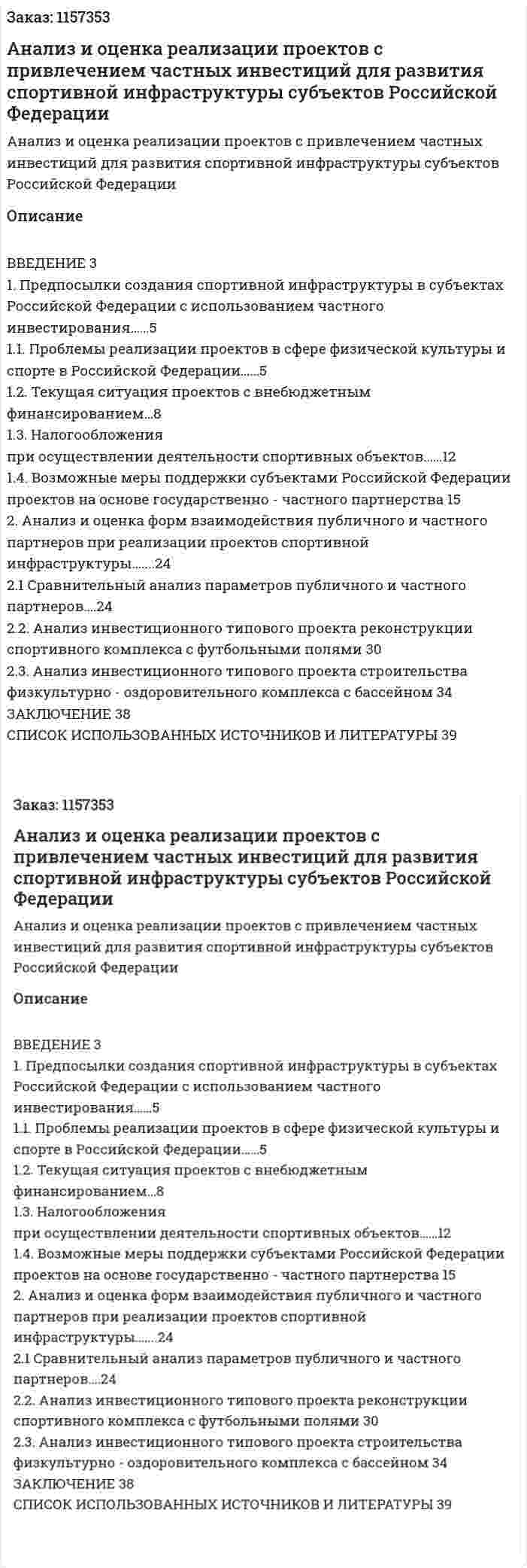 Анализ и оценка реализации проектов с привлечением частных инвестиций для развития спортивной инфраструктуры субъектов Российской Федерации (Курсовая работа) 