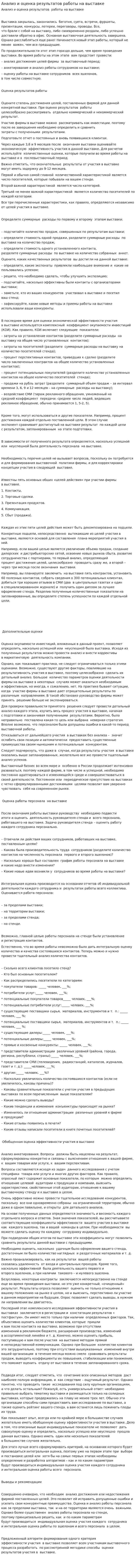 Анализ и оценка результатов работы на выставке