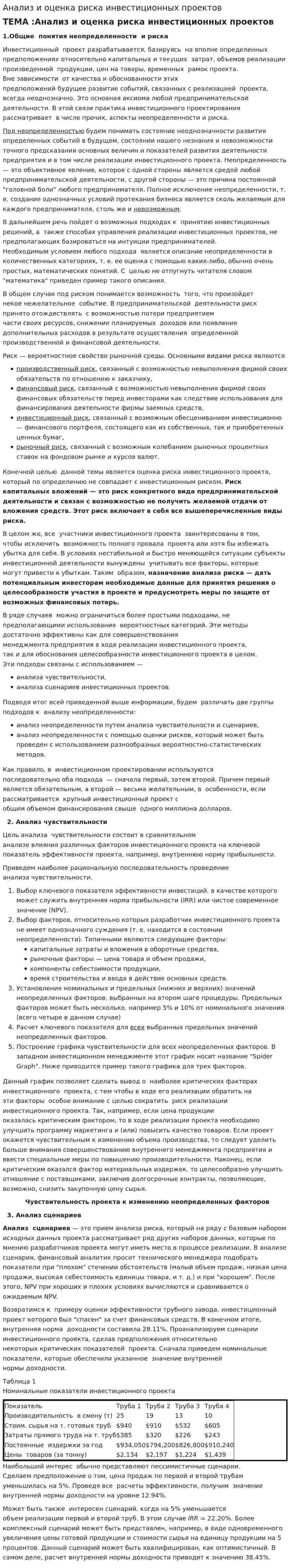 Анализ и оценка риска инвестиционных проектов