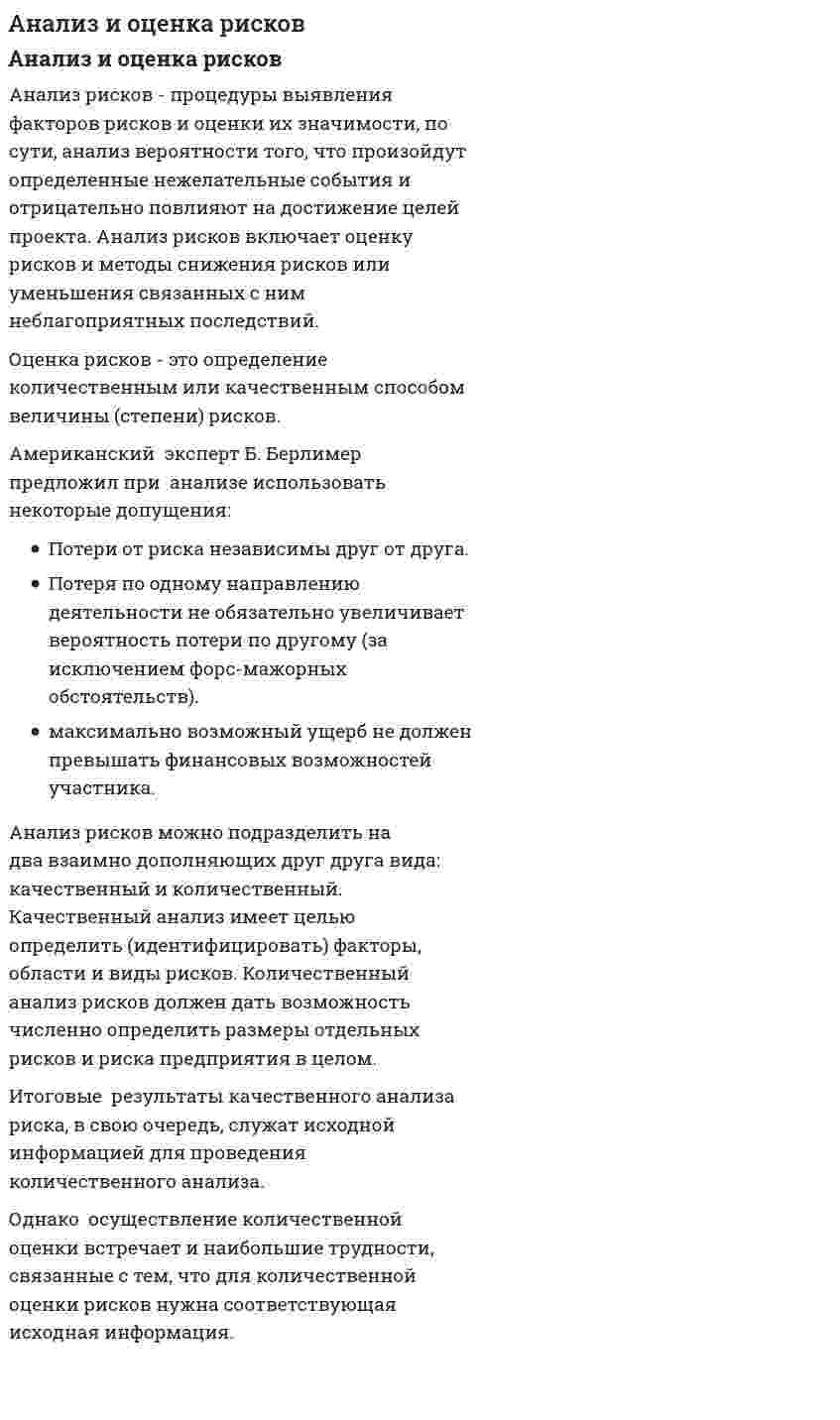 Анализ и оценка рисков