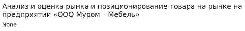 Анализ и оценка рынка и позиционирование товара на рынке на предприятии «ООО Муром – Мебель»