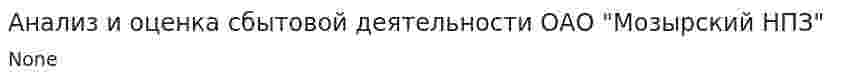 Анализ и оценка сбытовой деятельности ОАО "Мозырский НПЗ"