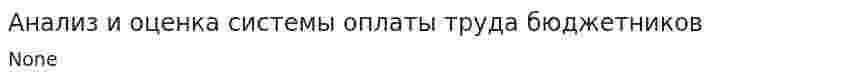 Анализ и оценка системы оплаты труда бюджетников