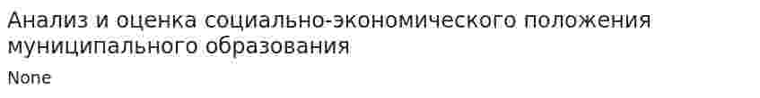 Анализ и оценка социально-экономического положения муниципального образования