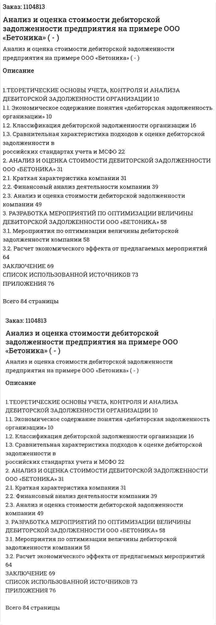 Анализ и оценка стоимости дебиторской задолженности предприятия на примере ООО «Бетоника» (Дипломная работа - ВКР) 