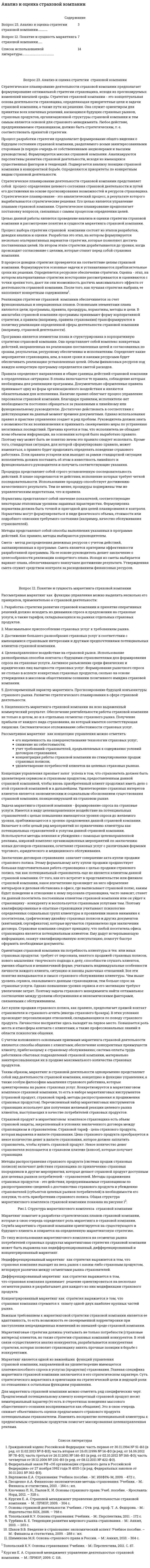 Анализ и оценка страховой компании