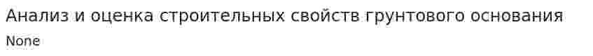 Анализ и оценка строительных свойств грунтового основания