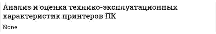 Анализ и оценка технико-эксплуатационных характеристик принтеров ПК
