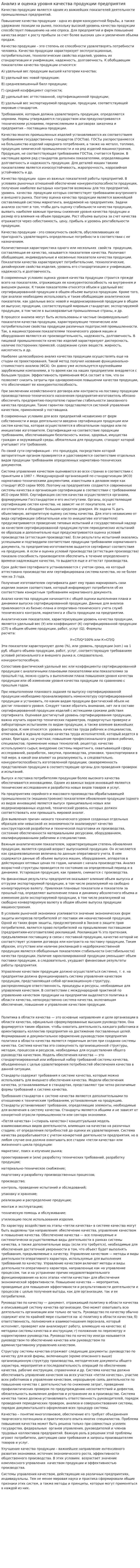 Анализ и оценка уровня качества продукции предприятия