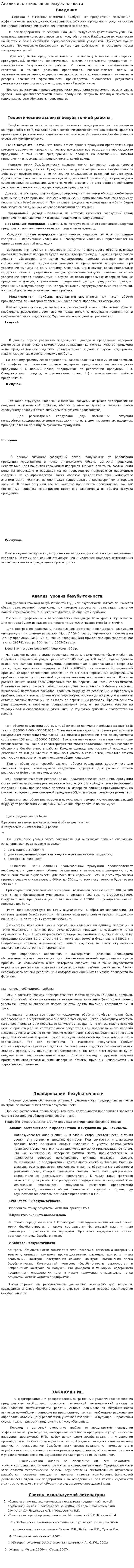 Анализ и планирование безубыточности