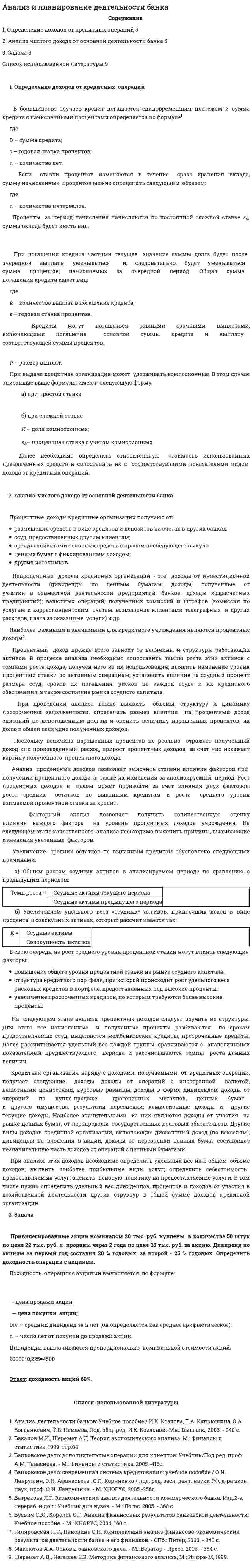 Анализ и планирование деятельности банка