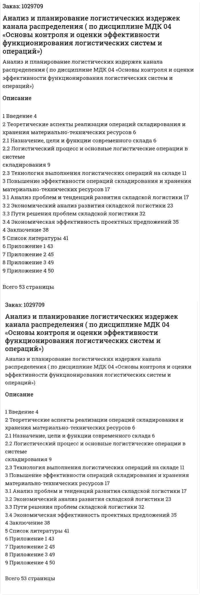 Анализ и планирование логистических издержек канала распределения (курсовая работа по дисциплине МДК 04 «Основы контроля и оценки эффективности функционирования логистических систем и операций») 