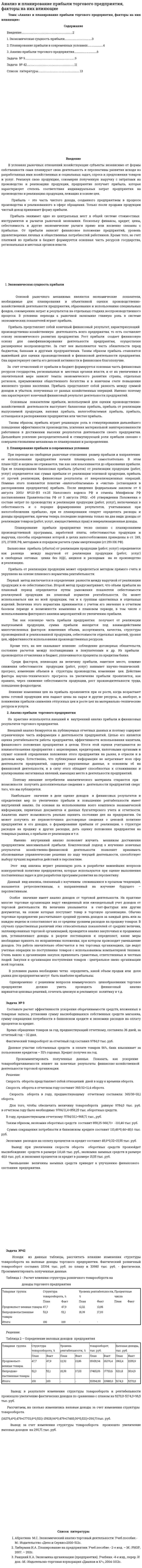 Анализ и планирование прибыли торгового предприятия, факторы на них влияющие