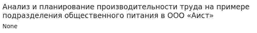 Анализ и планирование производительности труда на примере подразделения общественного питания в ООО «Аист»