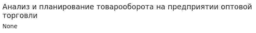 Анализ и планирование товарооборота на предприятии оптовой торговли. 2