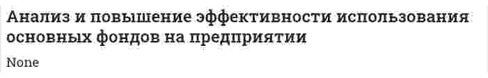 Анализ и повышение эффективности использования основных фондов на предприятии