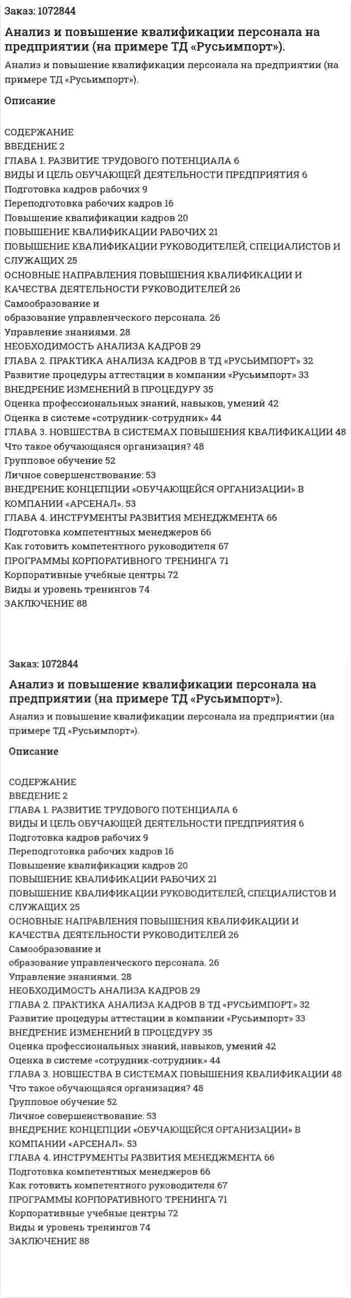 Анализ и повышение квалификации персонала на предприятии (на примере ТД «Русьимпорт»). (дипломная работа) 