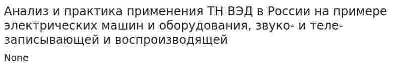 Анализ и практика применения ТН ВЭД в России на примере электрических машин и оборудования, звуко- и теле- записывающей и воспроизводящей