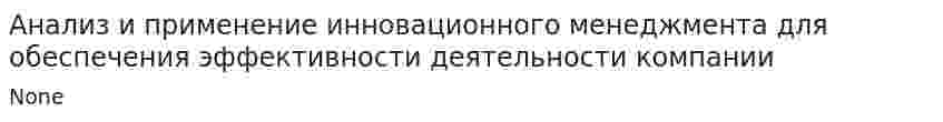Анализ и применение инновационного менеджмента для обеспечения эффективности деятельности компании