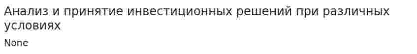 Анализ и принятие инвестиционных решений при различных условиях