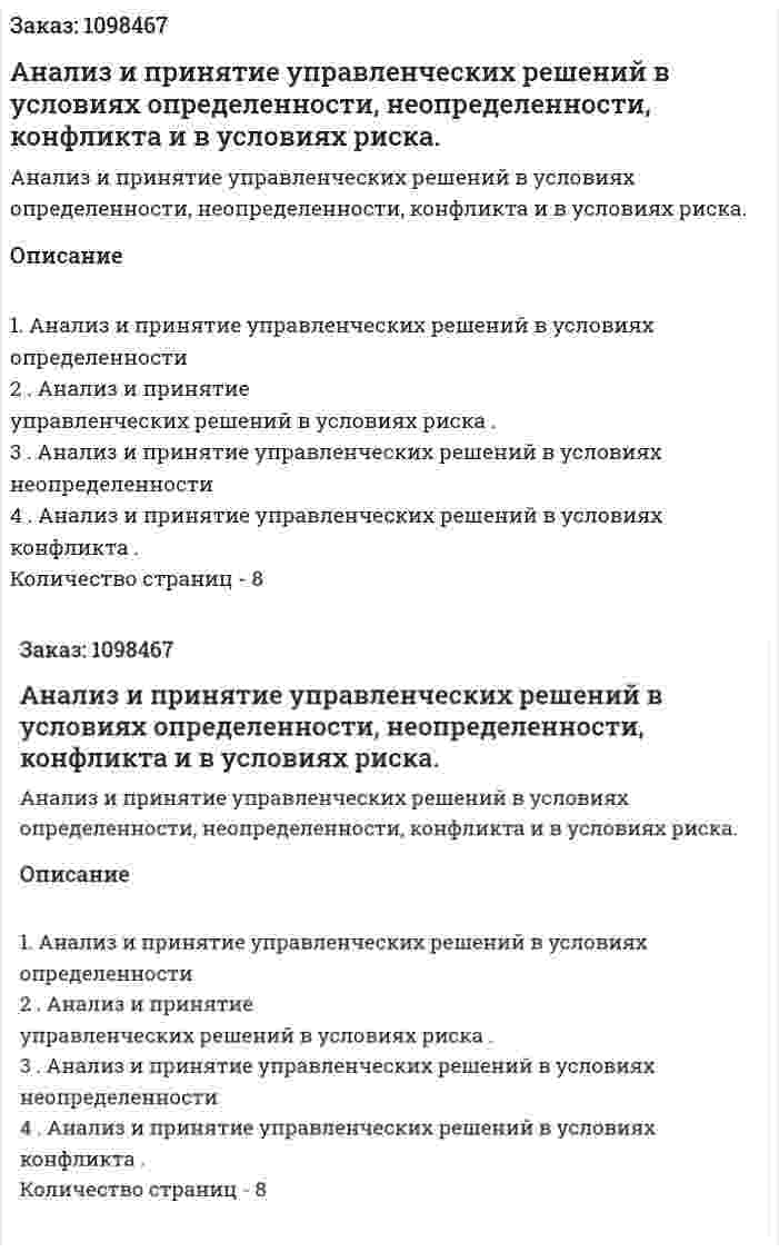 Анализ и принятие управленческих решений в условиях определенности, неопределенности, конфликта и в условиях риска. (реферат)  