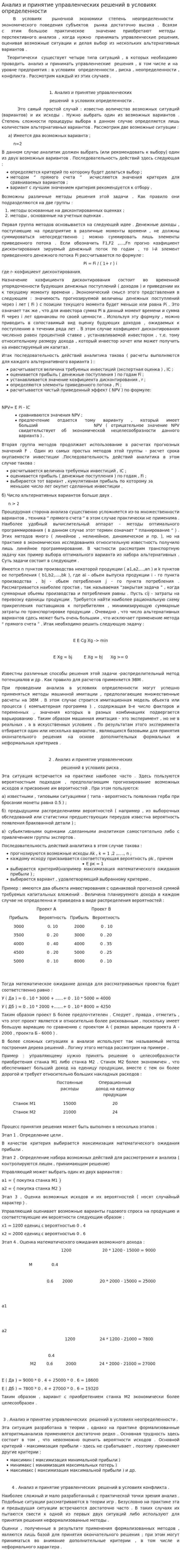 Анализ и принятие управленческих решений в условиях определенности