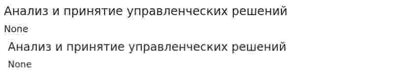 Анализ и принятие управленческих решений. 2