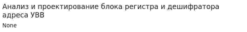 Анализ и проектирование блока регистра и дешифратора адреса УВВ