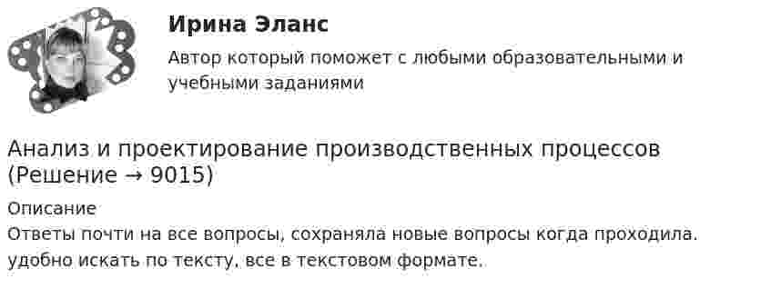     
          Описание
          Ответы почти на все вопросы, сохраняла новые вопросы когда проходила. удобно искать по тексту, все в текстовом формате.  
            
            
            Анализ и прогноз на рынке ценных бумагАнализ и проектирование производственных процессов Анализ и разработка защиты информации в компьютерной сети предприятииАнализ и разработка методов построения отказоустойчивого файлового сервера организацииАнализ и разработка стратегии развития организации. Синергия. Ответы на ИТОГОВЫЙ ТЕСТ. На отлично!Анализируются четыре проекта. Составить оптимальный инвестиционный проект, если объем инвестиций ограничен суммой 2300 и проектыАнализируются шесть проектов. Объем инвестиций ограничен суммой 90000 - вариант №11Анализ и прогнозирование банкротства СИБУПК 3 курс Задание 1 75%Анализ и прогнозирование банкротства СИБУПК 3 курс Задание 2 75%Анализ и прогнозирование банкротства СИБУПК 3 курс Итоговый тест 90%Анализ и прогнозирование банкротства СИБУПК 3 курс Тест 1,2,3 100%Анализ и прогнозирование банкротства СИБУПК 3 курс Тест 4-5 100% Анализ и прогнозирование банкротства.Тема 3. Нормативные методики диагностики признаков... Анализ и прогнозирование банкротства  тк 3