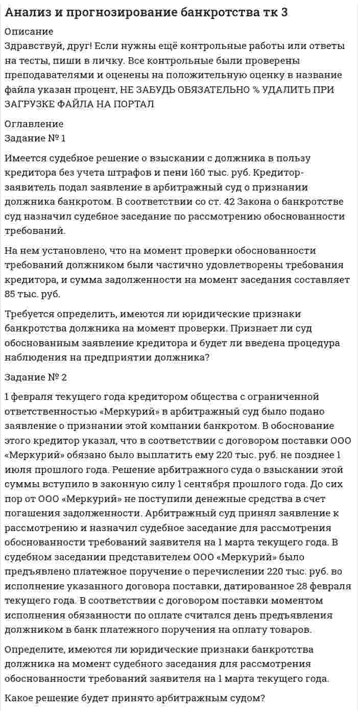 




Описание

для того чтобы получить эту работу или задать какие то вопросы по ней, вам необходимо пройти по регистрационной ссылке

пройти регистрацию и тогда вы сможете приобрести и задать вопросы по этой работе.

Задача 1. Имеются следующие данные по одной из областей:
1) На начало года численность трудоспособного населения составила 800,0 тыс.чел., а численность нерабочего возраста (пенсионного возраста и подростков до 16 лет) - 30,0 тыс.чел.;
2) В течение года: вступило в рабочий возраст трудоспособных лиц 29.0 тыс.чел., прибыло из других ре¬гионов трудоспособного населения 5,0 тыс.чел., вовлечено для работы в отраслях народного хозяйства 5,7 тыс.чел. пенсионного возраста, выбыло их состава трудовых ресур¬сов: а) трудоспособного населения -20,7 тыс.чел.; б)лиц пенсионного возраста и подростков - 8,1 тыс.чел.; в) вы¬ехало в другие области 21,0 тыс.чел трудоспособного насе¬ления.
Определите:
1) численность трудовых ресурсов на начало года;
2) численность трудоспособного населения, работающих лиц нерабочего возраста и трудовых ресурсов на конец го¬да;
3) среднегодовую численность трудовых ресурсов;
4) коэффициенты общего, естественного и механического пополнения; выбытия и прироста трудовых ресурсов.

Задача 2. Валовая добавленная стоимость в сфере мате¬риального производства за отчетный период (цифры ус¬ловные) составила 1060,0 млн.руб., а в сфере нематериаль-ных услуг - 230,0 млн.руб.: потребление условно исчисленной продукции банков в народном хозяйстве составило 33,0 млн.руб.; чистые налоги на продукты и импорт соста¬вили 52,0 млн.руб.. Определите валовый внутренний продукт.
Задача 3. Имеются следующие данные о выпуске одинако¬вых деталей за два года на промышленном предприятии:
Показатели Базисный Отчетный
год год
Изготовлено деталей, тыс.шт. 1300 1600
Общие затраты рабочего време¬ни на изготовление деталей, тыс. 6200 6400
чел.-час.
Определите:
1) среднюю часовую выработку в базисном и отчетном году; трудоемкость изготовления одной детали; к


            
            
            Имеется судебное решение о взыскании с должника в пользу кредитора без учета штрафов и пени 160 тыс. руб. Кредитор-заявитель подал заявление в арбитражный суд о признании должника банкротом. В соответствии со ст. 42 Закона о банкротстве суд назначил судебное заседание по рассмотрению обоснованности требований.Имеется судебное решение о взыскании с должника в пользу кредитора без учета штрафов и пени 160 тыс. руб. Кредитор-заявитель подал заявление в арбитражный суд о признании должника банкротом. В соответствии со ст. 42 Закона о банкротстве суд назначил судебное заседание по рассмотрению обоснованности требований.. 2Имена переменным в языке Delphi даются по определенным правилам, согласно которым …Именно Джону Мейнарду Кейнсу удалось доказать, что инвестиции, а не  сбережения, способствуют росту производства, который, в свою очередь,  вызывает рост доходов и новых сбережений, подобное явление Кейнс назвал  эффектом ...Имеют ли Постановления Конституционного суда обратную силу. Имеют ли право клиенты, юридические лица производить расчеты с банками наличными денежными средствами? Имеют силу слова - Вы когда-нибудь задумывались, как произнесенные слова и даже просто мысли влияют на настроение и настрой человекаИмеется моток медной проволоки площадью поперечного сечения 0,1 мм2. Масса всей проволоки 0,3 кг. Определить сопротивление проволоки.Имеется очень тонкое однородное кольцо массы M и радиуса R. На прямой, перпендикулярной к плоскости кольца и проходящей через его центр, находится на расстоянии x от центра частица массы m. Найти:  а) взаимную потенциальную энергию ...Имеется плоский воздушный конденсатор, площадь каждой обкладки которого S. Определить работу, которую необходимо совершить, чтобы медленно увеличить расстояние между обкладками от x1 до x2, Имеется плоскопараллельная пластина с e = 2 толщиной d = 3 см, равномерно заряженная по объёму с объёмной плотностью r = 2·10-8 Кл/м3. Найти напряжённость электрического поля пластины внутри неё и вне, как функцию расстояния от центра пластины.Имеется предназначенный для измерения токов до I=10 А амперметр с сопротивлением RА=0,18 Ом, шкала которого разделена на 100 делений. Какое сопротивление R надо взять и как его включить, чтобы этим амперметром Имеется прибор сопротивлением 100 Ом, с ценой деления 1 мкА, шкала которого имеет 100 делений. Как из него сделать амперметр для измерения тока 1 А?Имеется ряд инвестиционных проектов, требующих равную величину стартовых капиталов – 250 тыс. руб. Предполагаемая доходность – 10%. 