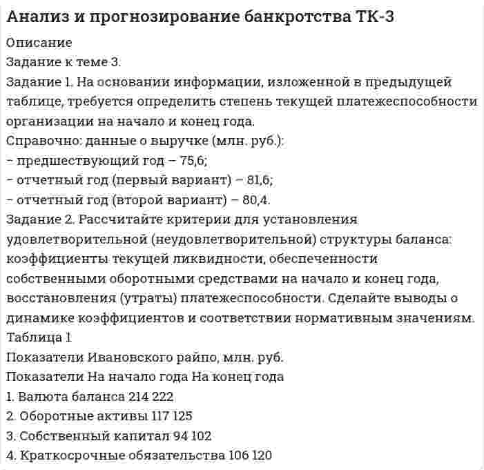 




Описание


Здравствуй, друг! Если нужны ещё контрольные работы или ответы на тесты, пиши в личку. Все контрольные были проверены преподавателями и оценены на положительную оценку в название файла указан процент, НЕ ЗАБУДЬ ОБЯЗАТЕЛЬНО % УДАЛИТЬ ПРИ ЗАГРУЗКЕ ФАЙЛА НА ПОРТАЛ




Оглавление


Задания к теме 5.
 
Задание 1. На основе данных бухгалтерской отчетности ОАО НЗХК за 2011 год проведите анализ денежных средств прямым методом, сделайте обоснованные выводы. Для анализа используйте таблицу 1.
Задание 2. На основе данных бухгалтерской отчетности ОАО НЗХК за 2011 год проведите анализ денежных средств косвенным методом, сделайте обоснованные выводы.
 
 



            
            
            Задание 1. На основании информации, изложенной в предыдущей таблице, требуется определить степень текущей платежеспособности организации на начало и конец года. Справочно: данные о выручке (млн. руб.): − предшествующий год – 75,6;Задание 1. На основании информации, изложенной в предыдущей таблице, требуется определить степень текущей платежеспособности организации на начало и конец года. Справочно: данные о выручке (млн. руб.): − предшествующий год – 75,6; − отчетный год (первый вариант) – 81Задание 1. На основании приведенных данных об остатках хозяйственных средств и источниках их образования на 01 января 2019 г. составить баланс организации, сгруппировав в нем статьи по соответствующим группам.Задание 1. На основании Трудового договора (Приложение 1) и автобиографии, которая представлена ниже, оформить приказ о приеме на работу (Приложение 2) и личную карточку Ф.Т-2 (Приложение 3):Задание 1. На основе данных бухгалтерской отчетности ОАО НЗХК за 2011 год проведите анализ денежных средств прямым методом, сделайте обоснованные выводы. Для анализа используйте таблицу 1.Задание 1. На основе данных для выполнения задачи произвести группировку имущества предприятия по составу и размещению, по источникам образования активов в таблице следующей формы:Задание 1. На основе данных о доходах Y, расходах на продукты питания X1, расходах на промышленные товары X2, представленных в таблице 1, необходимо определить:Задание 1. На основании данных бухгалтерской отчетности необходимо: а) провести горизонтальный и вертикальный анализ финансовых результатов; б) провести факторный анализ прибыли до налогообложения;. 2Задание 1. На основании данных бухгалтерской отчетности необходимо: а) провести горизонтальный и вертикальный анализ финансовых результатов; б) провести факторный анализ прибыли до налогообложения; в) рассчитать показатели рентабельности;Задание 1 На основании данных бухгалтерской отчетности предприятия ЗАО «Сибпромснаб» проведите расчет относительных показателей финансовой устойчивости предприятия. По итогам расчетов классифицируйте финансовое положение предприятия и предложите мероприятия по его улучшению.Задание 1 На основании данных, представленных в Таблице 1: 1) Выполнить группировку виновников ДТП по возрасту, приняв следующие интервалы: а) до 20 лет, б) от 20 до 30 лет, в) от 30 лет и более.Задание 1 На основании данных, представленных в Таблице 1: 1) Выполнить группировку виновников ДТП по стажу вождения, приняв следующие интервалы: а) до 2 лет, б) от 2 до 9 лет, в) от 9 лет и более.Задание 1 На основании данных таблицы 1, применяя метод группировок произведите анализ взаимосвязи между производительностью труда и валовым сбором зерновых культур по 15 хозяйствам одного из районов. № магазина Среднесписочная численность, чел. Валовой сбор, тыс.цЗадание 1 На основании данных таблицы 1 провести анализ обеспеченности предприятия ООО «Кентавр» трудовыми ресурсами по численности, категориям, структуре персонала, а также соответствия последнего имеющимся рабочим местам. Оценить кадровый состав рабочих по стажу работы и уровню квалификации.