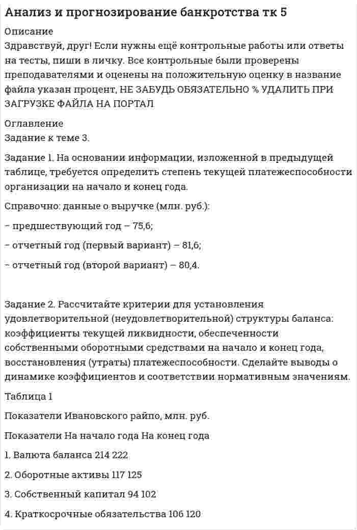 




Описание


Здравствуй, друг! Если нужны ещё контрольные работы или ответы на тесты, пиши в личку. Все контрольные были проверены преподавателями и оценены на положительную оценку в название файла указан процент, НЕ ЗАБУДЬ ОБЯЗАТЕЛЬНО % УДАЛИТЬ ПРИ ЗАГРУЗКЕ ФАЙЛА НА ПОРТАЛ. Так же можете ознакомится с базой готовых работ  




Оглавление


Тк 6-100%
Задание к теме 5
 
 
 
Задание 1.
На основании приведенных данных об остатках хозяйственных средств и источниках их образования на 01 января 2019 г. составить баланс организации, сгруппировав в нем статьи по соответствующим группам.
 
Остатки имущества и источников его формирования на 1 января 2019 г.
 
Наименование объектов Сумма на 01.01.2019 (руб.)
Материалы 156400
Готовая продукция на складе 385900
Денежные средства на расчетном счете 246300
Добавочный капитал 450000
Задолженность покупателей за товар 223500
Прибыль прошлых лет 246000
Задолженность подотчетных лиц 30100
Задолженность поставщикам за товар 440400
Задолженность сотрудникам по заработной плате 176500
Здание склада (собственное) 314000
Задолженность перед бюджетом по налогам 43300
 
Задание 2.
На основании баланса, составленного по заданию 1, открыть счета синтетического учета и записать в них начальное сальдо.
 
Задание 3.
На основании приведенных ниже хозяйственных операций составить бухгалтерские проводки и записать их в журнал регистрации хозяйственных операций.
Задание 4.
На основании журнала регистрации хозяйственных операций (задание 3) сделать записи на счетах синтетического учета, подсчитать в них обороты за месяц, вывести сальдо на 1 февраля и составить оборотную ведомость по счетам синтетического учета. Счета следует расположить в порядке возрастания их номеров.
 
Тк 11-100%
 
Задание к теме 9. Предмет : Учет и анализ
 
 
Задание
 
Условие: Руководителем установлен лимит остатков денежных средств в кассе в сумме 60000 руб. В случае образования сверхлимитных остатков в конце рабочего дня денежные средства подлежат сдаче в банк по объявлению на взнос наличными. Срок выдачи заработной платы: аванс – 20-22 числа, заработная плата – 10-12 числа каждого месяца.
Остаток денежных средств в кассе на 1 января составил 12520 руб.
Имеется следующая информация о движении денежных средств в кассе за отчетный период (табл. 2).
Таблица 2
Журнал учета хозяйственных операций
по движению денежных средств в кассе за январь 201_г.
Хозяйственная операция Сумма, руб. Документ-основание
Поступила выручка от продажи товаров населению от зав. магазином Громовой С.Б. 120140 ПКО №1 от 09.01.20_г.
Выдано под отчет менеджеру Носову Е.А. на расходы по служебной командировке 28000 РКО №1 от 09.01.20_г.
Сдана сумма сверхлимитной наличности кассиром Мухиной Е.М. в кассу банка РКО №2 от 09.01.20_г.
Поступила выручка от продажи товаров населению от зав. магазином Громовой С.Б. 98630 ПКО №2 от 11.01.20_г.
Сданы суммы сверх лимита кассы в банк кассиром Мухиной Е.М. РКО №3 от 11.01.20_г.
Поступили денежные средства от продавца Суровой А.Д. в возмещение материального ущерба 4500 ПКО №3 от 14.01.20_г.
Поступила выручка от продажи товаров населению от зав. магазином Громовой С.Б. 175640 ПКО №4 от 16.01.20_г.
Выплачен аванс сотрудникам по заработной плате за январь 20_г. По платежной ведомости №1 26000 РКО №4 от 16.01.20_г.
Сданы суммы сверх лимита кассы в банк кассиром Мухиной Е.М. РКО №5 от 16.01.20_г.
Возвращен остаток неиспользованных подотчетных сумм менеджером Носовым Е.А. 2300 ПКО №5 от 20.01.20_г.
Поступила выручка от продажи товаров населению от зав. магазином Громовой С.Б. 97680 ПКО №6 от 21.01.20_г.
Сданы суммы сверх лимита кассы в банк по объявлению на взнос наличными через кассира Мухину Е.М. РКО №6 от 21.01.20_г.
 
Задание: заполнить кассовую книгу за 1-21 января 201_г. Произвести приемку, проверку и бухгалтерскую обработку отчета кассира за 1-21 января 201_г.
Задание 1
 
На основе приведенных данных об остатках хозяйственных средствах и источниках их образования на 01 января 201_г. Составить баланс организации, сгруппировав в нем статьи по соответствующим группам.
Остатки имущества и источников его формирования на 1 января 201_г.
Наименование объектов Сумма на 01/01/1_(руб.)
Материалы 156400
Готовая продукция на складе 385900
Денежные средства на расчетном счете 246300
Добавочный капитал 450000
Задолженность покупателей за товар 223500
Прибыль прошлых лет 246000
Задолженность подотчетных лиц 30100
Задолженность поставщикам за товар 440400
Задолженность сотрудникам по заработной плате 176500
Здание склада (собственное) 314000
Задолженность перед бюджетом по налогам 43300
 
Задание 2
 
На основании баланса, составленного по заданию 1, открыть счета синтетического учета (приложение 2) и записать в них начальное сальдо.
 
Задание 3
 
На основании приведенных ниже хозяйственных операций составить бухгалтерские проводки и записать их в журнал регистрации хозяйственных операций следующей формы:
№ операции Содержание хозяйственных операций Корреспонденция счетов Сумма, руб.
дебет кредит
Задание 4
 
На основании журнала регистрации хозяйственных операций (задание 3) сделать записи на счетах синтетического учета (Приложение 2), подсчитать в них обороты за месяц, вывести сальдо на 1 февраля и составить оборотную ведомость по счетам синтетического учета (Приложение 3). Счета следует расположить в порядке возрастания номеров.
 
 
Тк 13-80%
 
Задание к теме 10. Предмет : Учет и анализ
Задание к теме 10
 
Отразить на счетах бухгалтерского учета операцию по приобретению объекта основных средств на основании следующих данных.
15 января по товарной накладной №12 и счету фактуре № 12 от ООО «Ромул» поступило холодильное оборудование. Стоимость оборудования – 120000 руб., включая НДС 18% - 18305 руб.
Доставка оборудования произведена транспортом ООО «Ромул». Предъявлены за оказанные услуги: счет № 122 от 14 января на оплату, а также Акт оказанных услуг и счет-фактура № 14 от 15 января на сумму 4800 руб., в том числе НДС 18% - 732 руб.
16 января произведены установка и подключение оборудования механиком ООО «Ромул»: выставлен счет № 134 от 15 января на оплату услуг и предъявлен счет-фактура № 15 от 15 января на сумму 3600 руб., в том числе НДС 18% - 549 руб.
16 января комиссией составлен акт о приеме-передаче объекта основных средств № 3 и холодильное оборудование введено в эксплуатацию.
 
Тк 16-100%
Задание к теме 12
 
Отразить в бухгалтерском учете организации прочие доходы и расходы, не относящиеся к обычным видам деятельности.
В отчетном периоде организация получила следующие доходы:
- поступления от продажи объекта основных средств – 44840 руб., в том числе НДС 18% - 6840 руб.,
- доход по принадлежащим организации акциям акционерного общества – 29000 руб.,
- проценты по предоставленному сотруднику займу – 680 руб.,
Организацией осуществлены расходы:
- признан к уплате штраф за нарушение условий договора аренды - 19000 руб.,
- списана дебиторская задолженность с истекшим сроком исковой давности – 1600 руб.
 



            
            
            Задание 1 На основании данных таблицы 1 провести анализ обеспеченности предприятия ООО «Кентавр» трудовыми ресурсами по численности, категориям, структуре персонала, а также соответствия последнего имеющимся рабочим местам. Оценить кадровый состав рабочих по стажу работы и уровню квалификации.Задание 1. На основании информации, изложенной в предыдущей таблице, требуется определить степень текущей платежеспособности организации на начало и конец года. Справочно: данные о выручке (млн. руб.):Задание 1. На основании информации, изложенной в предыдущей таблице, требуется определить степень текущей платежеспособности организации на начало и конец года. Справочно: данные о выручке (млн. руб.):Задание 1. На основании информации, изложенной в предыдущей таблице, требуется определить степень текущей платежеспособности организации на начало и конец года. Справочно: данные о выручке (млн. руб.): − предшествующий год – 75,6;Задание 1. На основании информации, изложенной в предыдущей таблице, требуется определить степень текущей платежеспособности организации на начало и конец года. Справочно: данные о выручке (млн. руб.): − предшествующий год – 75,6; − отчетный год (первый вариант) – 81Задание 1. На основании приведенных данных об остатках хозяйственных средств и источниках их образования на 01 января 2019 г. составить баланс организации, сгруппировав в нем статьи по соответствующим группам.Задание 1. На основании Трудового договора (Приложение 1) и автобиографии, которая представлена ниже, оформить приказ о приеме на работу (Приложение 2) и личную карточку Ф.Т-2 (Приложение 3):Задание 1. На основе данных бухгалтерской отчетности ОАО НЗХК за 2011 год проведите анализ денежных средств прямым методом, сделайте обоснованные выводы. Для анализа используйте таблицу 1.Задание 1. Налогоплательщик должен был уплатить НДС в сумме 19000 рублей 20 мая, однако уплатил его 29 мая. Ставка рефинансирования 10%. Рассчитайте сумму пени.Задание 1. На основании данных бухгалтерской отчетности необходимо: а) провести горизонтальный и вертикальный анализ финансовых результатов; б) провести факторный анализ прибыли до налогообложения;Задание 1. На основании данных бухгалтерской отчетности необходимо: а) провести горизонтальный и вертикальный анализ финансовых результатов; б) провести факторный анализ прибыли до налогообложения;. 2Задание 1. На основании данных бухгалтерской отчетности необходимо: а) провести горизонтальный и вертикальный анализ финансовых результатов; б) провести факторный анализ прибыли до налогообложения; в) рассчитать показатели рентабельности;Задание 1 На основании данных бухгалтерской отчетности предприятия ЗАО «Сибпромснаб» проведите расчет относительных показателей финансовой устойчивости предприятия. По итогам расчетов классифицируйте финансовое положение предприятия и предложите мероприятия по его улучшению.Задание 1 На основании данных, представленных в Таблице 1: 1) Выполнить группировку виновников ДТП по возрасту, приняв следующие интервалы: а) до 20 лет, б) от 20 до 30 лет, в) от 30 лет и более.Задание 1 На основании данных, представленных в Таблице 1: 1) Выполнить группировку виновников ДТП по стажу вождения, приняв следующие интервалы: а) до 2 лет, б) от 2 до 9 лет, в) от 9 лет и более.