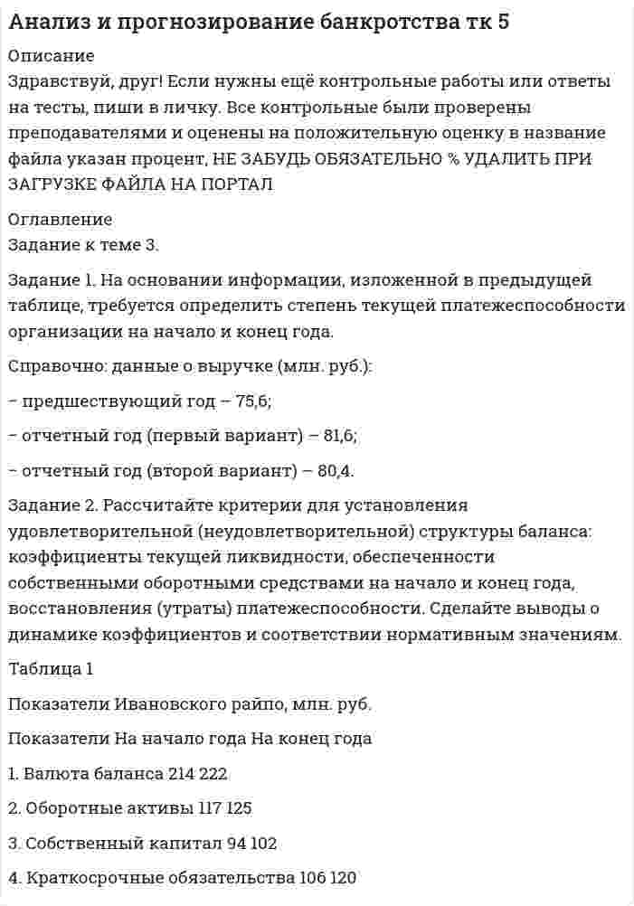 




Описание


ЭКЗАМЕН ПМ.04 «Документирование трудовых правоотношений». СДАН НА ОТЛИЧНО.
СПЕЦИАЛЬНОСТЬ : 40.02.01 «Документационное обеспечение управления и архивоведение».




Оглавление


Задание 1.
На основании Трудового договора (Приложение 1) и автобиографии, которая представлена ниже, оформить приказ о приеме на работу (Приложение 2) и личную карточку Ф.Т-2 (Приложение 3):
На Бегония Ольгу Евгеньевну, которая родилась 15.08.1987 г.р. в г. Перми, имеет трудовой стаж на 11.01.2018 - 9 лет. Семья состоит из 3 человек : она, муж - Бегония Павел Петрович, 1981 г.р., врач, сын - Бегония Петр Павлович, 2011 г.р. школьник.
О.Е. Бегония закончила в 2013 г. ПГНИУ им. А.М. Горького, экономический факультет (диплом АДГ 654987), свободно владеет английским, имеет водительские права категории «В».
Задание 2.
На основании представленных данных оформить годовой раздел описи дел по личному составу ПАО «Заря» за 2016 год (Приложение 4).
Директор ПАО «Заря» - С.С. Солнышков, секретарь - М.М Лучникова.
Годовой раздел описи дел по личному составу за 2015 год содержит сведения о делах с № 125 по № 177. Недостающие реквизиты указываются самостоятельно.
В опись внесены следующие дела:
1)Приказы директора по личному составу (прием, перемещение, увольнение) с № 1 по № 145, 15.01.2016 - 29.12.2016, 222 л.
2)02-22 Журнал регистрации приказов директора по личному составу (прием, перемещение, увольнение) 15.01.2016 - 29.12.2016, 25 л.
3)02-14 Личные карточки Ф.Т-2 за 2016 год, 56 л.
4)02-15 Личное дело Восходов Николай Николаевич, 01.09.2011 - 25.05.2016, 76 л.
5)02-16 Личное дело Ласточкина Лариса Петровна, 24.06.2007 - 12.12.2016, 94 л.
6)02-17 Личное дело Ветров Сергей Сергеевич, 12.11.2012 - 31.01.2016, 63 л.
7)03-07 Лицевые счета за 2016 год, 234 л.
 
 
 



            
            
            Задание 1. На основании информации, изложенной в предыдущей таблице, требуется определить степень текущей платежеспособности организации на начало и конец года. Справочно: данные о выручке (млн. руб.):Задание 1. На основании информации, изложенной в предыдущей таблице, требуется определить степень текущей платежеспособности организации на начало и конец года. Справочно: данные о выручке (млн. руб.):Задание 1. На основании информации, изложенной в предыдущей таблице, требуется определить степень текущей платежеспособности организации на начало и конец года. Справочно: данные о выручке (млн. руб.): − предшествующий год – 75,6;Задание 1. На основании информации, изложенной в предыдущей таблице, требуется определить степень текущей платежеспособности организации на начало и конец года. Справочно: данные о выручке (млн. руб.): − предшествующий год – 75,6; − отчетный год (первый вариант) – 81Задание 1. На основании приведенных данных об остатках хозяйственных средств и источниках их образования на 01 января 2019 г. составить баланс организации, сгруппировав в нем статьи по соответствующим группам.Задание 1. На основании Трудового договора (Приложение 1) и автобиографии, которая представлена ниже, оформить приказ о приеме на работу (Приложение 2) и личную карточку Ф.Т-2 (Приложение 3):Задание 1. На основе данных бухгалтерской отчетности ОАО НЗХК за 2011 год проведите анализ денежных средств прямым методом, сделайте обоснованные выводы. Для анализа используйте таблицу 1.Задание 1. На основе данных для выполнения задачи произвести группировку имущества предприятия по составу и размещению, по источникам образования активов в таблице следующей формы:Задание 1. На основании данных бухгалтерской отчетности необходимо: а) провести горизонтальный и вертикальный анализ финансовых результатов; б) провести факторный анализ прибыли до налогообложения;Задание 1. На основании данных бухгалтерской отчетности необходимо: а) провести горизонтальный и вертикальный анализ финансовых результатов; б) провести факторный анализ прибыли до налогообложения;. 2Задание 1. На основании данных бухгалтерской отчетности необходимо: а) провести горизонтальный и вертикальный анализ финансовых результатов; б) провести факторный анализ прибыли до налогообложения; в) рассчитать показатели рентабельности;Задание 1 На основании данных бухгалтерской отчетности предприятия ЗАО «Сибпромснаб» проведите расчет относительных показателей финансовой устойчивости предприятия. По итогам расчетов классифицируйте финансовое положение предприятия и предложите мероприятия по его улучшению.Задание 1 На основании данных, представленных в Таблице 1: 1) Выполнить группировку виновников ДТП по возрасту, приняв следующие интервалы: а) до 20 лет, б) от 20 до 30 лет, в) от 30 лет и более.Задание 1 На основании данных, представленных в Таблице 1: 1) Выполнить группировку виновников ДТП по стажу вождения, приняв следующие интервалы: а) до 2 лет, б) от 2 до 9 лет, в) от 9 лет и более.Задание 1 На основании данных таблицы 1, применяя метод группировок произведите анализ взаимосвязи между производительностью труда и валовым сбором зерновых культур по 15 хозяйствам одного из районов. № магазина Среднесписочная численность, чел. Валовой сбор, тыс.ц