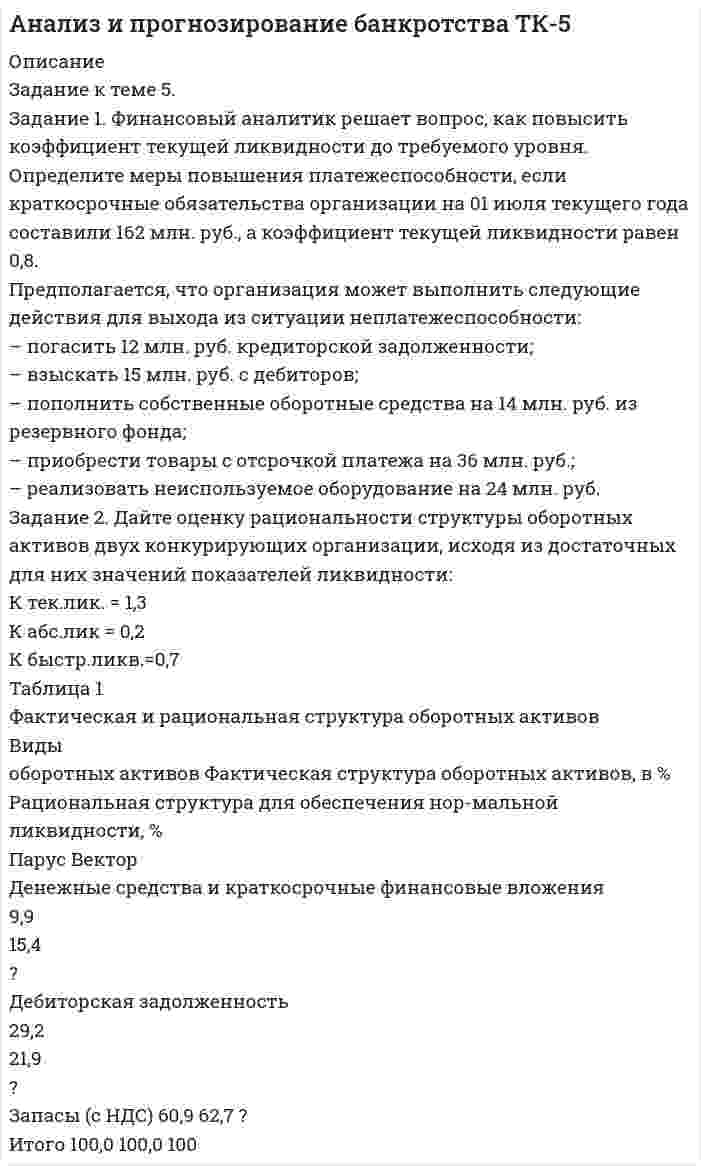 




Описание


Задания по теме 4.3. Ценовая политика организации, факторы и принципы ценообразования
Цель занятия: изучить теоретические основы формирования прибыли; научить рассчитывать величину критического объема производства, применять методику расчета себестоимости и соблюдать принципы ценообразования.
 
Задание 1. Целевая рентабельность 10% к обороту. Планируемый уровень издержек обращения — 15% к обороту, НДС — 20%. Рассчитайте уровень торговой надбавки.
Задание 2. Себестоимость товара составляет 800 руб., прибыль предприятия изготовителя — 25% от себестоимости. Товар поступает в магазин через оптовое предприятие, оптовая надбавка которого — 18%. Торговая надбавка магазина — 23%, НДС — 20%. Определите розничную цену товара.
Задание 3. Рассчитать величину запаса финансовой прочности в % к выручке от продаж, если выручка от продаж – 2450 тыс. руб., совокупные переменные затраты 1150 тыс. руб., постоянные затраты – 1100 тыс. руб.
 
Задания по теме 5.3. Инвестиционная политика организации. Финансовое обеспечение деятельности организации
Цель: рассчитывать по принятой методологии экономическую эффективность капитальных вложений с целью выбора наиболее экономичного варианта и эффективность инвестиционных проектов
 
Задание 4. Определите целесообразность вложения средств в инвестиционный проект путем определения доходности инвестиций — без учета и с учетом дисконтирования на основе следующих данных: коэффициент дисконтирования — 0,15; инвестиции в нулевой год реализации проекта 500 тыс. руб.; результаты от реализации проекта за три года: I год — 220 тыс. руб., II — 230 тыс., III – 420 тыс. руб.
Во сколько раз доходность без учета дисконтирования превышает доходность с учетом дисконтирования?
Задание 5. Провести оценку инвестиционной политики предприятия на основе анализа использования инвестиционных ресурсов.
АО «Конус» использовало свои инвестиционные ресурсы в прошлом году следующим образом (млн. руб.):
- приобретение нового оборудования 1,25
- повышение квалификации персонала 1,30
- приобретение конкурирующей фирмы 1,30
- простое воспроизводство основных фондов 1,6
 
Задания по теме 6.2. Прибыль организации
Цель: рассчитывать по принятой методологии основные технико-экономические показатели прибыли и рентабельности организации
 
Задание 6. Определить плановую прибыль от реализации товарной продукции по рыночным ценам, если на начало года остатки нереализованной продукции А составили 1000 ед.: продукции Б - 800 ед.; план выпуска товарной продукции: продукт А - 8000 ед.: продукт Б - 6000 ед.Остатки нереализованной продукции на конец года планируются: продукт А - 200 ед.; продукт Б-100ед.; полная себестоимость единицы продукции по плану: продукт А - 700 руб.; продукт Б - 520 руб.; рыночная цена: продукт А - 800 руб.; продукт Б - 600 руб.
Задание 7. Решить задачу. В 1 квартале года предприятие реализовало 5000 изделий по цене 800 рублей за единицу, что покрыло расходы предприятия, но не дало прибыли. Общие постоянные расходы составляют 700 тыс. руб., удельные переменные расходы - 600 руб. Во II квартале изготовлено и реализовано 6000 изделий. В III квартале планируется увеличить прибыль на 10 % по сравнению со II кварталом. Сколько должно быть дополнительно реализовано продукции, чтобы увеличить прибыль на 10%?




Оглавление


Задания по теме 4.3. Ценовая политика организации, факторы и принципы ценообразования
Цель занятия: изучить теоретические основы формирования прибыли; научить рассчитывать величину критического объема производства, применять методику расчета себестоимости и соблюдать принципы ценообразования.
 
Задание 1. Целевая рентабельность 10% к обороту. Планируемый уровень издержек обращения — 15% к обороту, НДС — 20%. Рассчитайте уровень торговой надбавки.
Задание 2. Себестоимость товара составляет 800 руб., прибыль предприятия изготовителя — 25% от себестоимости. Товар поступает в магазин через оптовое предприятие, оптовая надбавка которого — 18%. Торговая надбавка магазина — 23%, НДС — 20%. Определите розничную цену товара.
Задание 3. Рассчитать величину запаса финансовой прочности в % к выручке от продаж, если выручка от продаж – 2450 тыс. руб., совокупные переменные затраты 1150 тыс. руб., постоянные затраты – 1100 тыс. руб.
 
Задания по теме 5.3. Инвестиционная политика организации. Финансовое обеспечение деятельности организации
Цель: рассчитывать по принятой методологии экономическую эффективность капитальных вложений с целью выбора наиболее экономичного варианта и эффективность инвестиционных проектов
 
Задание 4. Определите целесообразность вложения средств в инвестиционный проект путем определения доходности инвестиций — без учета и с учетом дисконтирования на основе следующих данных: коэффициент дисконтирования — 0,15; инвестиции в нулевой год реализации проекта 500 тыс. руб.; результаты от реализации проекта за три года: I год — 220 тыс. руб., II — 230 тыс., III – 420 тыс. руб.
Во сколько раз доходность без учета дисконтирования превышает доходность с учетом дисконтирования?
Задание 5. Провести оценку инвестиционной политики предприятия на основе анализа использования инвестиционных ресурсов.
АО «Конус» использовало свои инвестиционные ресурсы в прошлом году следующим образом (млн. руб.):
- приобретение нового оборудования 1,25
- повышение квалификации персонала 1,30
- приобретение конкурирующей фирмы 1,30
- простое воспроизводство основных фондов 1,6
 
Задания по теме 6.2. Прибыль организации
Цель: рассчитывать по принятой методологии основные технико-экономические показатели прибыли и рентабельности организации
 
Задание 6. Определить плановую прибыль от реализации товарной продукции по рыночным ценам, если на начало года остатки нереализованной продукции А составили 1000 ед.: продукции Б - 800 ед.; план выпуска товарной продукции: продукт А - 8000 ед.: продукт Б - 6000 ед.Остатки нереализованной продукции на конец года планируются: продукт А - 200 ед.; продукт Б-100ед.; полная себестоимость единицы продукции по плану: продукт А - 700 руб.; продукт Б - 520 руб.; рыночная цена: продукт А - 800 руб.; продукт Б - 600 руб.
Задание 7. Решить задачу. В 1 квартале года предприятие реализовало 5000 изделий по цене 800 рублей за единицу, что покрыло расходы предприятия, но не дало прибыли. Общие постоянные расходы составляют 700 тыс. руб., удельные переменные расходы - 600 руб. Во II квартале изготовлено и реализовано 6000 изделий. В III квартале планируется увеличить прибыль на 10 % по сравнению со II кварталом. Сколько должно быть дополнительно реализовано продукции, чтобы увеличить прибыль на 10%?



            
            
            Задание 1. Финансовый аналитик решает вопрос, как повысить коэффициент текущей ликвидности до требуемого уровня. Определите меры повышения платежеспособности, если краткосрочные обязательства организации на 01 июля текущего года составили 162 млн. руб., а коэффициент текущей ликвидности равен 0,8.Задание 1. Финансовый аналитик решает вопрос, как повысить коэффициент текущей ликвидности до требуемого уровня. Определите меры повышения платежеспособности, если краткосрочные обязательства организации на 01 июля текущего года составили 162 млн. руб., а коэффициент текущей ликвидности равен 0,8. Предполагается, что организация может выполнить следующие действия для выхода из ситуации неплатежеспособности:Задание 1 Финансовый менеджмент в коммерческих организацияхЗадание 1 Фирма планирует выпускать четыре новых вида продукции, и для продвижения их на потребительский рынок руководство фирмы обратилось в рекламное агентство, которое располагает тремя креативными группами для создания рекламных видеороликов. Стоимо-сти создания видеороликов для каждого вида продукции (ден. ед. за 1 с), а также требуемая продолжительность и общее время на создание всех производимых видеороликов (в секундах) указаны в таблице 1.Задание 1. Формирование требований к продуктуЗадание 1  Формы работы депутата представительного органа местного самоуправленияЗадание 1. Характеристика основных законодательных и нормативно-методических документов, регламентирующих современные требования к составлению и оформлению документов 3Задание 1 Условие: На основе данных об остатках по счетам и хозяйственным операциям организации: a) открыть счета синтетического учета; б) отразить на них хозяйственные операции;Задание 1. Установите взаимосвязь финансового, управленческого и производственного учета. Проведите сравнительную характеристику финансового и управленческого учета. Определите какой из этих видов учета является наиболее важным для деятельности предприятия. Аргументируйте свой выЗадание 1 Учредителями предприятия являются российские и иностранные физические лица. Доли учредителей в уставном капитале предприятия распределяются следующим образом:Задание 1 Учредителями предприятия являются российские и иностранные физические лица. Доли учредителей в уставном капитале предприятия распределяются следующим образом: Учредитель Размер доли в уставном капитале предприятия ,% Физическое лицо№1 30Задание 1 Учредителями предприятия являются российские и иностранные физические лица. Доли учредителей в уставном капитале предприятия распределяются следующим образом: Учредитель Размер доли в уставном капитале предприятия ,% Физическое лицо№1 30. 2ЗАДАНИЕ 1. ФЕДЕРАЛЬНЫЙ ГОСУДАРСТВЕННЫЙ ОБРАЗОВАТЕЛЬНЫЙ СТАНДАРТ НАЧАЛЬНОГО ОБЩЕГО ОБРАЗОВАНИЯ II. Требования к результатам освоения основной образовательной программы начального общего образования Личностные результаты освоения основной образовательной программы начального общего образования должныЗадание 1. Физиократия как теория «чистого продукта», заслуги физиократов в развитии экономической науки. Задание 2. Решите кроссворд