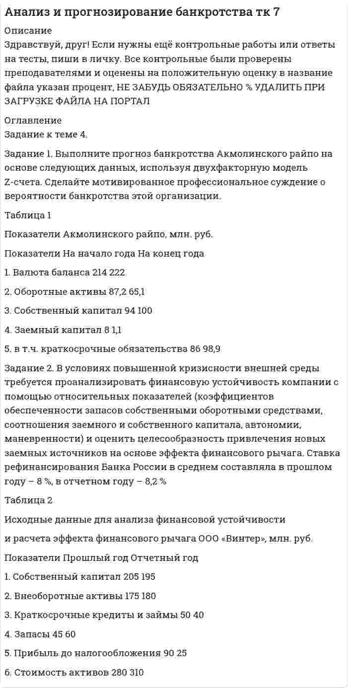 




Описание


Практическое занятие №1 - выполнена на высший балл
Цель занятия: закрепление знаний по видам информации, формирование умения выполнять преобразование единиц измерения информации, применения кодировки символов, перевода чисел из одной системы счисления в другую и арифметических операций с ними.
 
Задание 1.
Вычислите значение выражения 9E16 – 9416.
В ответе запишите вычисленное значение в десятичной системе счисления.
Для выполнения задания 1 необходимо использовать следующие данные:
В двоичной системе:
· четные числа оканчиваются на 0, нечетные – на 1;
· числа, которые делятся на 4, оканчиваются на 00, и т.д.; числа, которые делятся на 2k, оканчиваются на k нулей
· числа вида 2k записываются в двоичной системе как единица и k нулей, например, 16 = 24 = 10002
· числа вида 2k-1записываются в двоичной системе k единиц, например, 15 = 24-1 = 11112
· Степени числа 2: 20=1, 21=2, 22=4, 23=8, 24=16, 25=32, 26=64, 27=128, 28=256, 29=512, 210=1024
 
Задание 2.
Объем информационного сообщения 12582912 битов выразить в килобайтах и мегабайтах.
 
Задание 3.
Компьютер имеет оперативную память 512 Мб. Количество соответствующих этой величине бит больше:
а)10 000 000 000бит
б) 8 000 000 000бит
в) 6 000 000 000бит
г) 4 000 000 000бит
 
Задание 4.
Статья содержит 30 страниц, на каждой странице - 40 строк, в каждой строке 50 символов.
Какой объём информации содержит статья?
 
Задание 5.
При регистрации на сайте каждому пользователю выдаётся идентификатор, состоящий из 7 символов. В качестве символов используют прописные и строчные буквы латинского алфавита, т. е. 26 различных символов. В базе данных для хранения каждого идентификатора отведено одинаковое и минимально возможное целое число байт. При этом используют посимвольное кодирование идентификаторов, все символы кодируют одинаковым и минимально возможным количеством бит.
Определите объём памяти (в байтах), необходимый для хранения данных о 45 пользователях. В ответе запишите только целое число — количество байт.
 
Для выполнения задания необходимо использовать следующие данные:
· Чтобы найти информационный объем сообщения (текста) I, нужно умножить количество символов (отсчетов) N на число бит на символ (отсчет) K:
· Две строчки текста не могут занимать 100 Кбайт в памяти
· Мощность алфавита M – это количество символов в этом алфавите
· Если алфавит имеет мощность M, то количество всех возможных «слов» (символьных цепочек) длиной N (без учета смысла) равно Q=MN; для двоичного кодирования (мощность алфавита M – 2 символа) получаем известную формулу: Q=2N



            
            
            Задание 1. Выполните АВС-анализ. Рассмотрите данные о продажах шоколада в магазине (табл. 8) за месяц подекадно. Проведите дифференциацию ассортимента, используя метод АВС-анализа и определите вклад каждой товарной позиции в итоговый результат деятельности магазина, сделайте вывод.Задание 1. Выполните прогноз банкротства Акмолинского райпо на основе следующих данных, используя двухфакторную модель Z-счета. Сделайте мотивированное профессиональное суждение о вероятности банкротства этой организации. Таблица 1 Показатели Акмолинского райпо, млн. руб.Задание 1. Выполните прогноз банкротства Акмолинского райпо на основе следующих данных, используя двухфакторную модель Z-счета. Сделайте мотивированное профессиональное суждение о вероятности банкротства этой организации. Таблица 1 Показатели Акмолинского райпо, млн. руб. Показатели На начало года На конец годаЗадание 1 Вы секретарь в Администрации города. Вам дано задание подготовить ПОСТАНОВЛЕНИЕ Администрации города следующего содержания: в целях оптимизации маршрутной сети городского пассажирского транспорта и в соответствии с Федеральным законом от 13.07.2015 № 220-ФЗЗадание 1. Вычислите значение выражения 9E16 – 9416. В ответе запишите вычисленное значение в десятичной системе счисления. Для выполнения задания 1 необходимо использовать следующие данные: В двоичной системе:Задание 1. Вы являетесь конкурсантом ежегодного внутреннего конкурса «Педагог-профессионал» начального звена и в номинации «Скорая помощь» оказались самым сильным участником, для звания «абсолютного победителя» необходимо продемонстрировать ваши знания, умения и навыки по предупреждению развития заболеваний ребенка.Задание 1. Вы являетесь работником бухгалтерии ЗАО «Колледжторг». Вам необходимо для перечисления в налоговые органы и государственные внебюджетные фонды произвести расчет суммы по НДФЛ, подлежащей уплате в бюджет за отчетный период, и суммы страховых взносов в ФОМС, ПФР, ФСС.Задание 1. В типографии «А Принт» работают 15 человек. Средний возраст – 24 года. Профессиональные качества сотрудников полностью устраивают руководителя компании.Задание 1 В чем заключается высшая юридическая сила конституции? Используйте для примера Основной закон ФРГ, Конституцию США, Франции, Японии.Задание 1. В чем заключается сущность бухгалтерского дела? Задание 2. Что является предметом бухгалтерского дела? Задание 3. Можно ли считать процесс ведения бухгалтерского учета бухгалтерским делом?Задание 1. Выберите правильный вариант ответа 1. Last year I .... a schoolboy, now I ...... a medical student. 1. was, is 2. am, has been 3. was, am 4. was, have been 2. His friend and adviser .... Mr.Brown.Задание 1 Выберите правильный вариант ответа. Предмет анализа хозяйственной деятельности: а) финансово-хозяйственная деятельность предприятия б) экономические результаты хозяйственной деятельности в) причинно-следственные связи экономических явлений и процессовЗадание 1. Выделите критерии и разработайте диагностическую карту оценки уровня физического развития и подготовленности детей младшего школьного возраста. Последовательность выполнения: 1.Выделить критерии оценки и шкалу для каждого теста.Задание 1 Выделите основные этапы развития науки муниципального права, и используя библиографию по муниципальному праву назовите ученых, которые разрабатывают (ли) проблемы муниципального права, укажите их основные научные труды.
