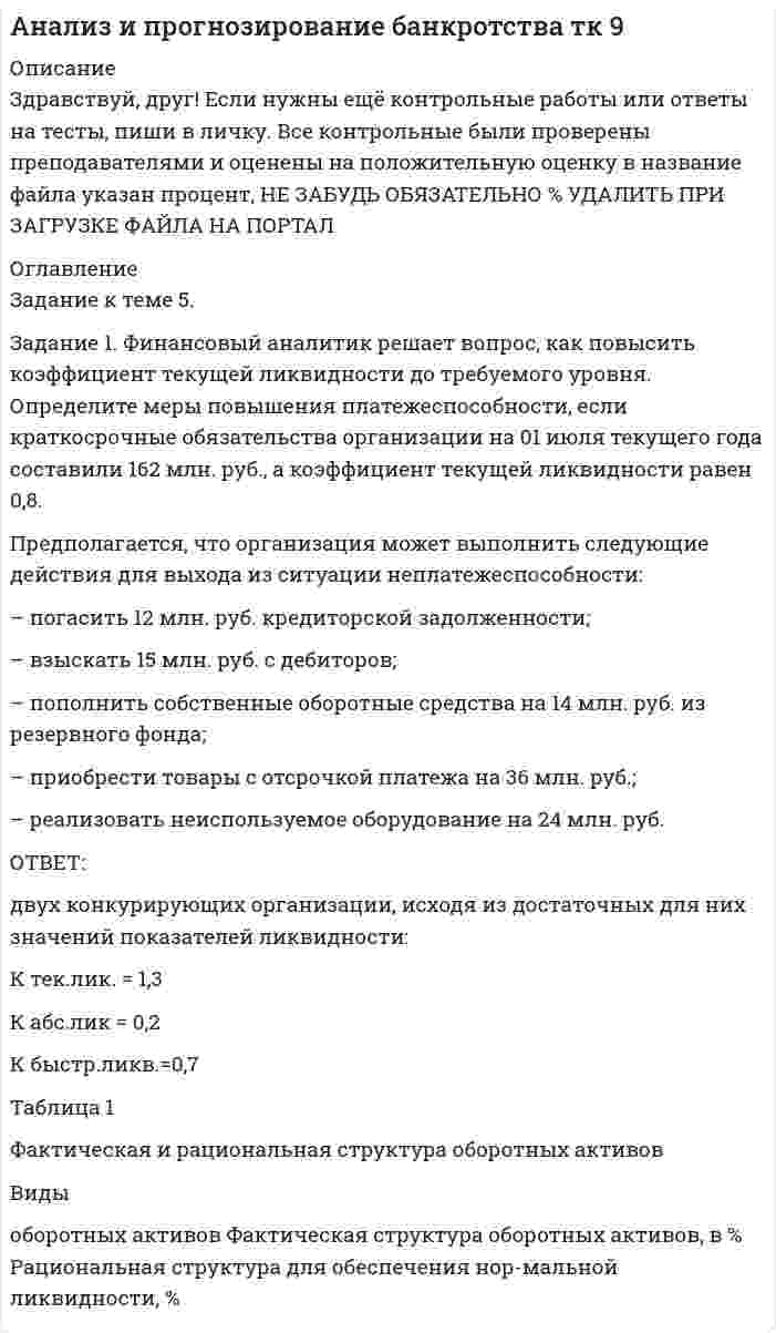 




Описание


Сделана в феврале 2018 года.
Работа была успешно сдана - заказчик претензий не предъявлял.
Оригинальность работы по Antiplagiat.ru на 29.01.2021 г. составила 59%.
Свои готовые работы, я могу оперативно проверить на оригинальность по Antiplagiat .ru и сообщить Вам результат.




Оглавление


Задание 1. Характеристика основных законодательных и нормативно-методических документов, регламентирующих современные требования к составлению и оформлению документов 3
Задание 2. Свойства и признаки документов. Классификация документов по признакам. Понятие «юридическая сила документов». Требования, влияющие на приобретение документом юридической силы. 6
Задание 3. Бланки служебных документов. Виды бланков служебных документов. 8
Задание 4. Организация экспертизы ценности документов, Экспертные комиссии организаций. 10
Задание 5. Особенности оформления распорядительных документов. Унифицированные формы приказов по личному составу. Образец оформления приказа по основной деятельности. 12
Список использованной литературы 14




Список литературы


1. Гугуева, Т. А. Конфиденциальное делопроизводство: учеб. пособие для студентов вузов / Т. А. Гугуева. - Москва: Альфа-М : Уником сервис: Инфра-М, 2012. - 190 с.
2. Крюкова, Н. П. Документирование управленческой деятельности : учеб. пособие для студентов вузов / Н. П. Крюкова. - Москва: Инфра-М, 2012. - 266 с.
3. Кузнецов, И. Н. Делопроизводство [Электронный ресурс]: учеб.-справ. пособие / И. Н. Кузнецов. – Электрон. дан. — Москва: Дашков и К, 2014. – 460 c. — Доступ из ЭБС «IPRbooks». - Режим доступа : http://www.iprbookshop.ru/24781, требуется авторизация (дата обращения : 06.03.2018). - Загл. c экрана.
4. Марченко, И. В. Основы делопроизводства : учеб. пособие для студентов всех форм обучения / И. В. Марченко ; Рос. акад. нар. хоз-ва и гос. службы при Президенте РФ, Сиб. ин-т упр. - Новосибирск : Изд-во СибАГС, 2014. - 237 с. – То же [Электронный ресурс]. – Доступ из Б-ки электрон. изданий / Сиб. Ин-т упр. – филиал РАНХиГС. – Режим доступа: http://www.sapanet.ru, требуется авторизация (дата обращения: 06.03.18). – Загл. с экрана.
5. Савенкова, Т. М. Документационное обеспечение управления персоналом : учеб. пособие для студентов всех форм обучения / Т. М. Савенкова ; Рос. акад. нар. хоз-ва и гос. службы при Президенте РФ, Сиб. ин-т упр. - Новосибирск : Изд-во СибАГС, 2014. - 227 с. – То же [Электронный ресурс]. – Доступ из Б-ки электрон. изданий / Сиб. Ин-т упр. – филиал РАНХиГС. – Режим доступа : http://www.sapanet.ru, требуется авторизация (дата обращения : 06.03.18) – Загл. с экрана.



            
            
            Задание 1. Финансовая математика 1.a. Рассчитайте настоящую стоимость S1 тыс. руб., которые потребуются через n1 лет при ставке дисконтирования r1 %. 1.b. Рассчитайте с помощью компаундинга сумму вклада через n2 года при условии, что Вы положили в банк S2 тыс. руб. под r2 % годовых.Задание 1. Финансовый аналитик решает вопрос, как повысить коэффициент текущей ликвидности до требуемого уровня. Определите меры повышения платежеспособности, если краткосрочные обязательства организации на 01 июля текущего года составили 162 млн. руб., а коэффициент текущей ликвидности равен 0,8.Задание 1. Финансовый аналитик решает вопрос, как повысить коэффициент текущей ликвидности до требуемого уровня. Определите меры повышения платежеспособности, если краткосрочные обязательства организации на 01 июля текущего года составили 162 млн. руб., а коэффициент текущей ликвидности равен 0,8. Предполагается, что организация может выполнить следующие действия для выхода из ситуации неплатежеспособности:Задание 1 Финансовый менеджмент в коммерческих организацияхЗадание 1 Фирма планирует выпускать четыре новых вида продукции, и для продвижения их на потребительский рынок руководство фирмы обратилось в рекламное агентство, которое располагает тремя креативными группами для создания рекламных видеороликов. Стоимо-сти создания видеороликов для каждого вида продукции (ден. ед. за 1 с), а также требуемая продолжительность и общее время на создание всех производимых видеороликов (в секундах) указаны в таблице 1.Задание 1. Формирование требований к продуктуЗадание 1  Формы работы депутата представительного органа местного самоуправленияЗадание 1. Укажите форматы дистанционного консультирования и опишите особенности работы в каждом из них (заполните таблицу).Задание 1 Условие: На основе данных об остатках по счетам и хозяйственным операциям организации: a) открыть счета синтетического учета; б) отразить на них хозяйственные операции;Задание 1. Установите взаимосвязь финансового, управленческого и производственного учета. Проведите сравнительную характеристику финансового и управленческого учета. Определите какой из этих видов учета является наиболее важным для деятельности предприятия. Аргументируйте свой выЗадание 1 Учредителями предприятия являются российские и иностранные физические лица. Доли учредителей в уставном капитале предприятия распределяются следующим образом:Задание 1 Учредителями предприятия являются российские и иностранные физические лица. Доли учредителей в уставном капитале предприятия распределяются следующим образом: Учредитель Размер доли в уставном капитале предприятия ,% Физическое лицо№1 30Задание 1 Учредителями предприятия являются российские и иностранные физические лица. Доли учредителей в уставном капитале предприятия распределяются следующим образом: Учредитель Размер доли в уставном капитале предприятия ,% Физическое лицо№1 30. 2ЗАДАНИЕ 1. ФЕДЕРАЛЬНЫЙ ГОСУДАРСТВЕННЫЙ ОБРАЗОВАТЕЛЬНЫЙ СТАНДАРТ НАЧАЛЬНОГО ОБЩЕГО ОБРАЗОВАНИЯ II. Требования к результатам освоения основной образовательной программы начального общего образования Личностные результаты освоения основной образовательной программы начального общего образования должны