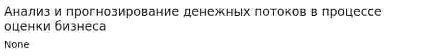 Анализ и прогнозирование денежных потоков в процессе оценки бизнеса
