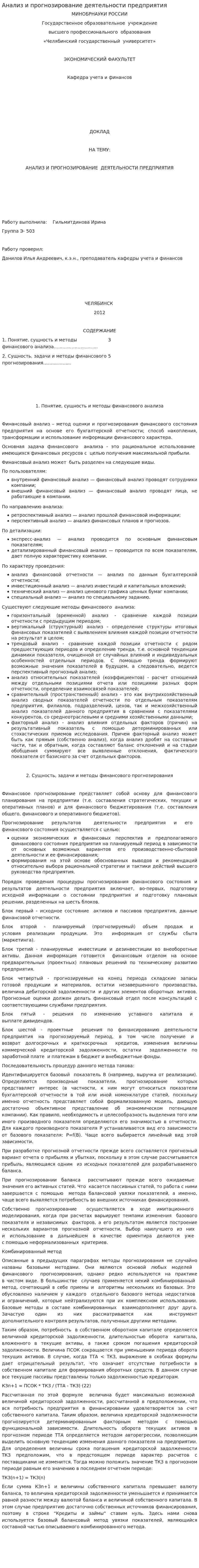 Анализ и прогнозирование деятельности предприятия