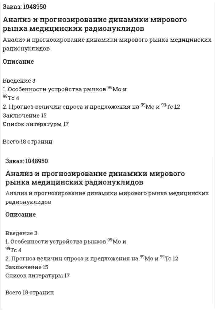 Анализ и прогнозирование динамики мирового рынка медицинских радионуклидов 