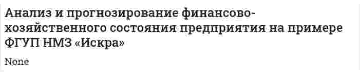 Анализ и прогнозирование финансово-хозяйственного состояния предприятия на примере ФГУП НМЗ «Искра»