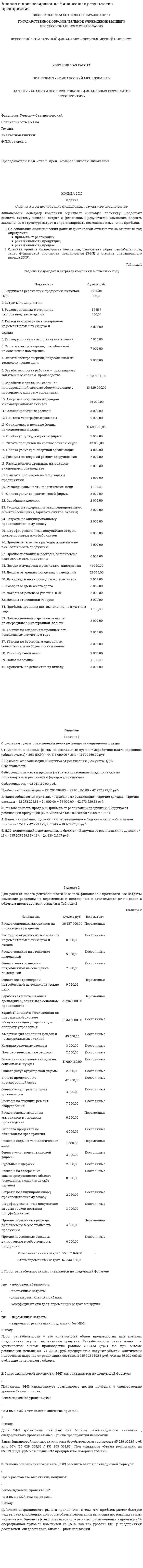 Анализ и прогнозирование финансовых результатов предприятия. 8