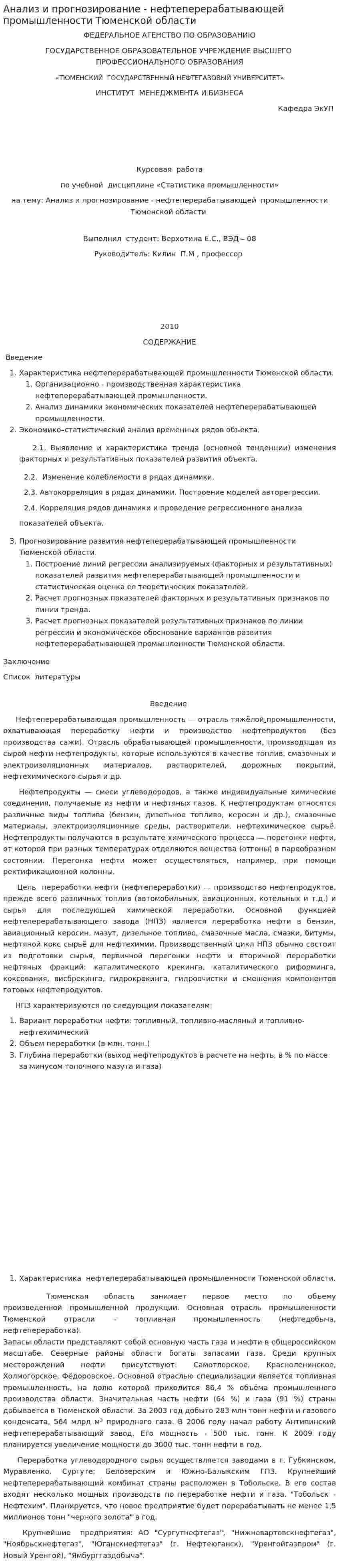 Анализ и прогнозирование - нефтеперерабатывающей промышленности Тюменской области