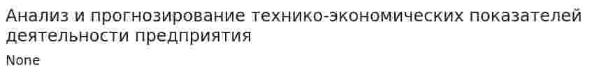 Анализ и прогнозирование технико-экономических показателей деятельности предприятия. 2