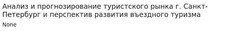 Анализ и прогнозирование туристского рынка г. Санкт-Петербург и перспектив развития въездного туризма