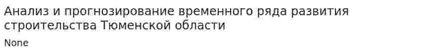 Анализ и прогнозирование временного ряда развития строительства Тюменской области