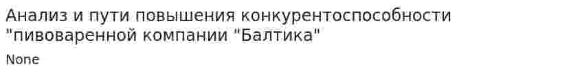 Анализ и пути повышения конкурентоспособности "пивоваренной компании "Балтика"