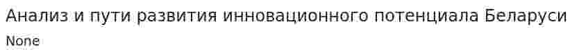 Анализ и пути развития инновационного потенциала Беларуси